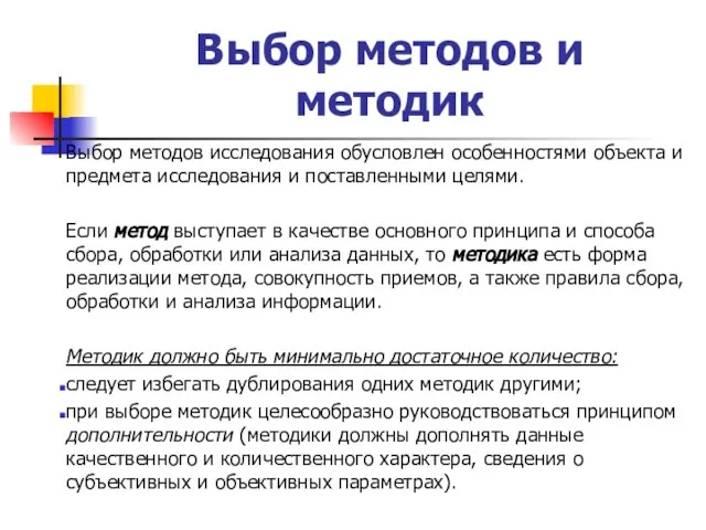 Выбор методов и методик Выбор методов исследования обусловлен особенностями объекта и