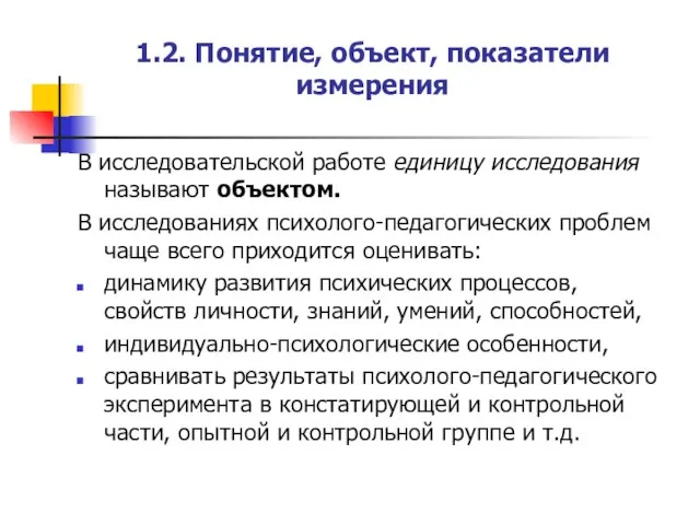 В исследовательской работе единицу исследования называют объектом. В исследованиях психолого-педагогических проблем