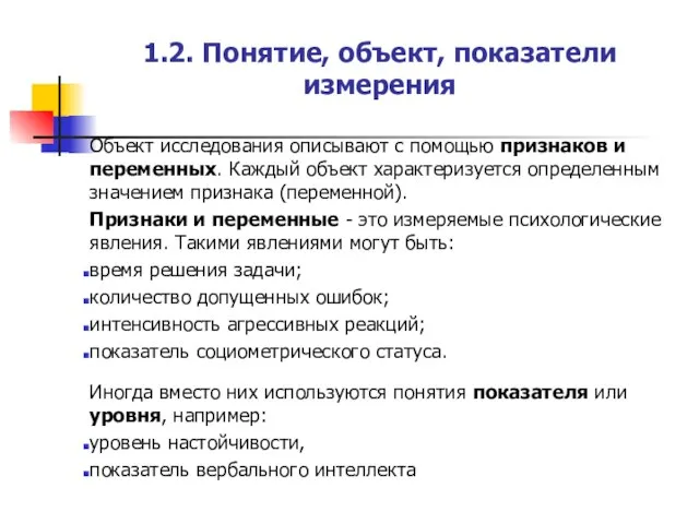 1.2. Понятие, объект, показатели измерения Объект исследования описывают с помощью признаков