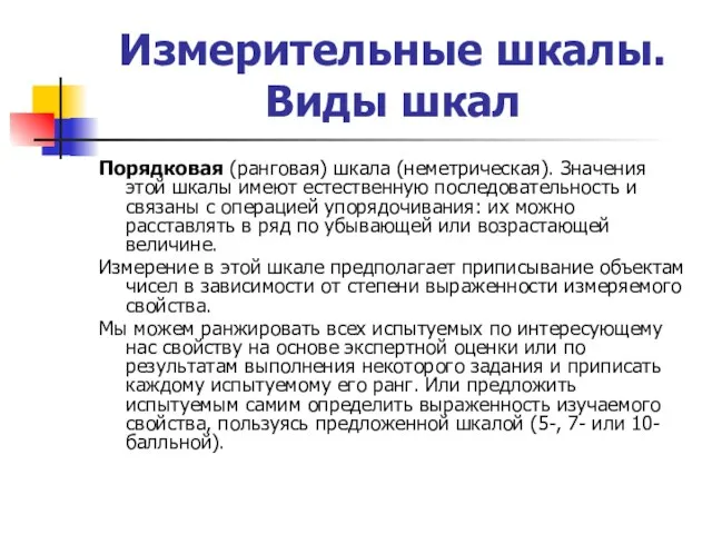 Измерительные шкалы. Виды шкал Порядковая (ранговая) шкала (неметрическая). Значения этой шкалы