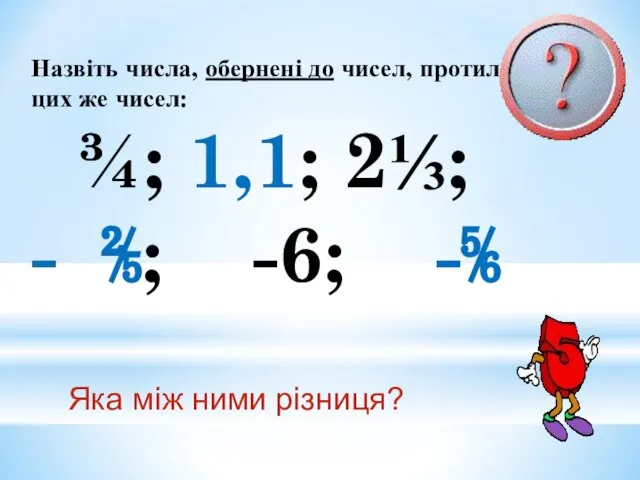 Назвіть числа, обернені до чисел, протилежні до цих же чисел: ¾;