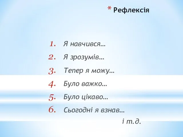 Рефлексія Я навчився… Я зрозумів… Тепер я можу… Було важко… Було