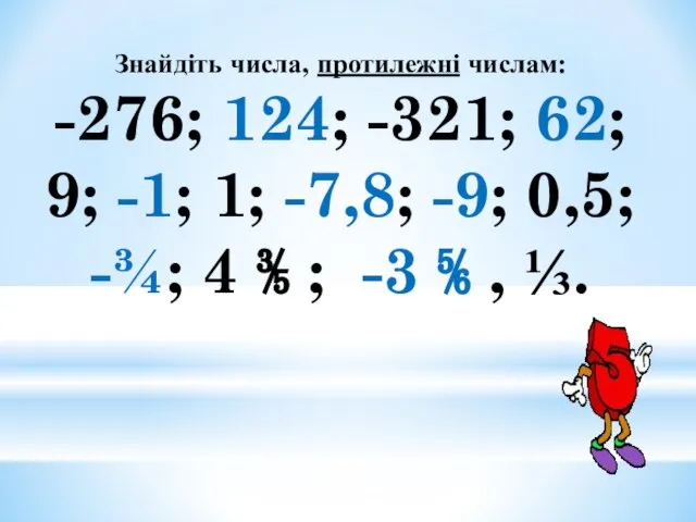 Знайдіть числа, протилежні числам: -276; 124; -321; 62; 9; -1; 1;