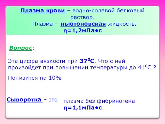 Сыворотка – это плазма без фибриногена η=1,1мПа•с Плазма крови – водно-солевой