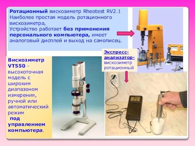 Вискозиметр VT550 - высокоточная модель с широким диапазоном измерения, ручной или