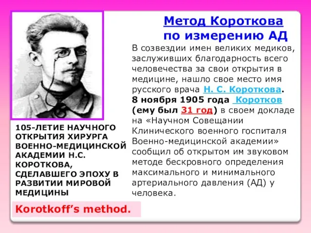 Метод Короткова по измерению АД 105-ЛЕТИЕ НАУЧНОГО ОТКРЫТИЯ ХИРУРГА ВОЕННО-МЕДИЦИНСКОЙ АКАДЕМИИ