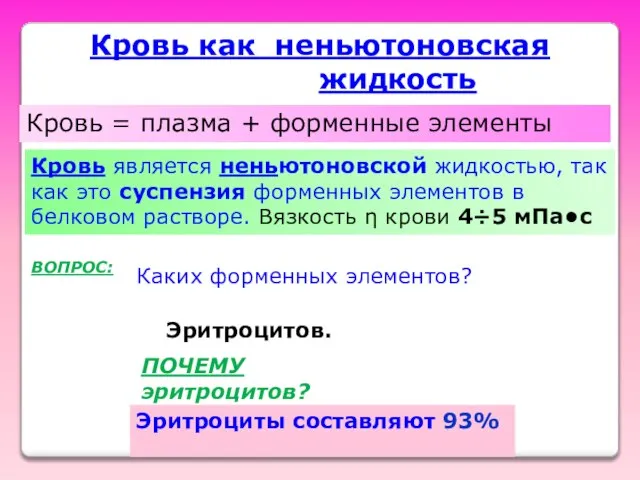 Кровь как неньютоновская жидкость Кровь = плазма + форменные элементы Кровь