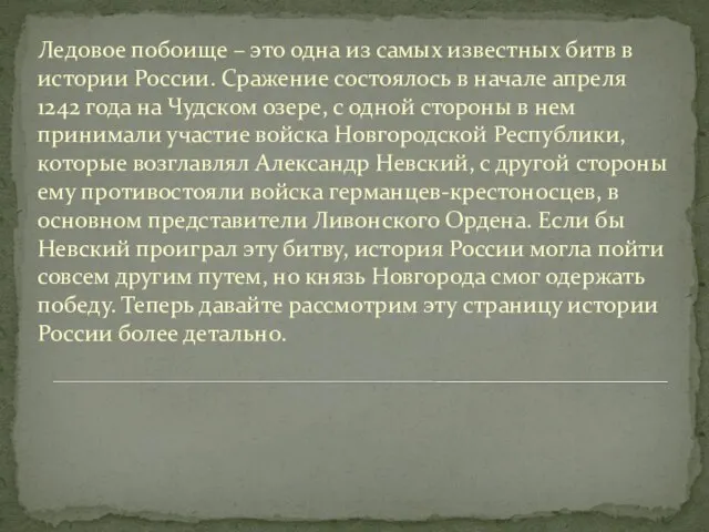 Ледовое побоище – это одна из самых известных битв в истории