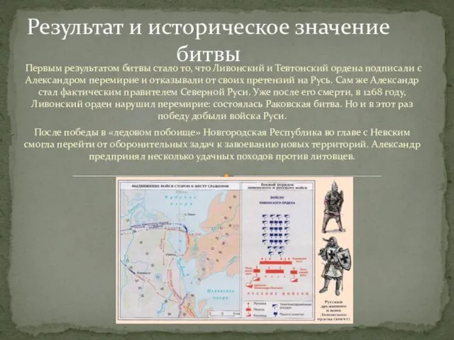 Первым результатом битвы стало то, что Ливонский и Тевтонский ордена подписали