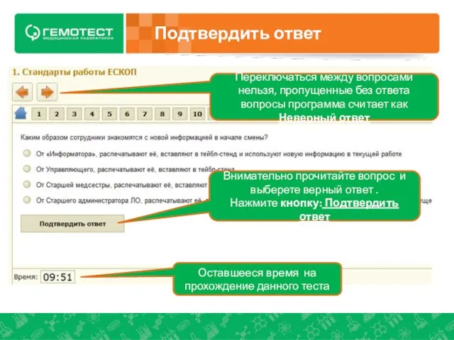 Переключаться между вопросами нельзя, пропущенные без ответа вопросы программа считает как