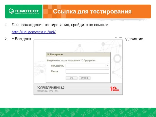 Для прохождения тестирования, пройдите по ссылке: http://uni.gemotest.ru/uni/ У Вас должно открыться