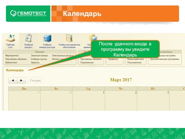 После удачного входа в программу вы увидите Календарь Календарь