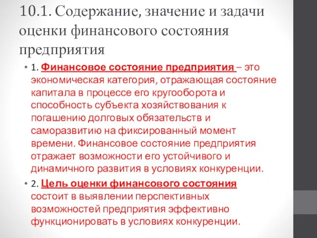 10.1. Содержание, значение и задачи оценки финансового состояния предприятия 1. Финансовое