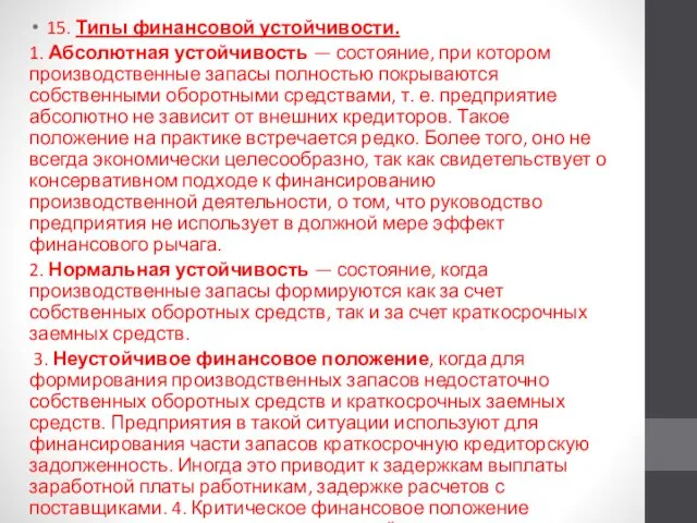 15. Типы финансовой устойчивости. 1. Абсолютная устойчивость — состояние, при котором