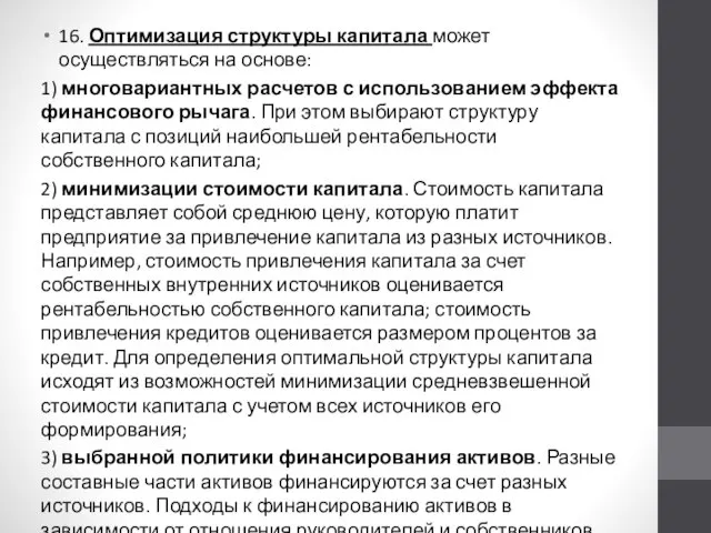 16. Оптимизация структуры капитала может осуществляться на основе: 1) многовариантных расчетов