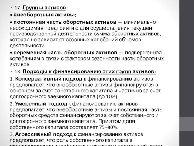 17. Группы активов: • внеоборотные активы; • постоянная часть оборотных активов