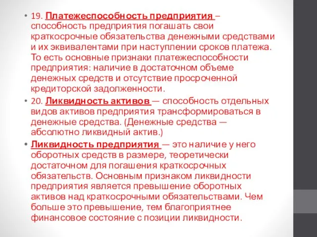 19. Платежеспособность предприятия – способность предприятия погашать свои краткосрочные обязательства денежными