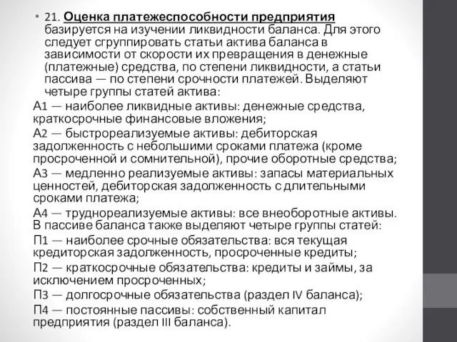 21. Оценка платежеспособности предприятия базируется на изучении ликвидности баланса. Для этого