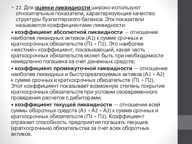 22. Для оценки ликвидности широко используют относительные показатели, характеризующие качество структуры