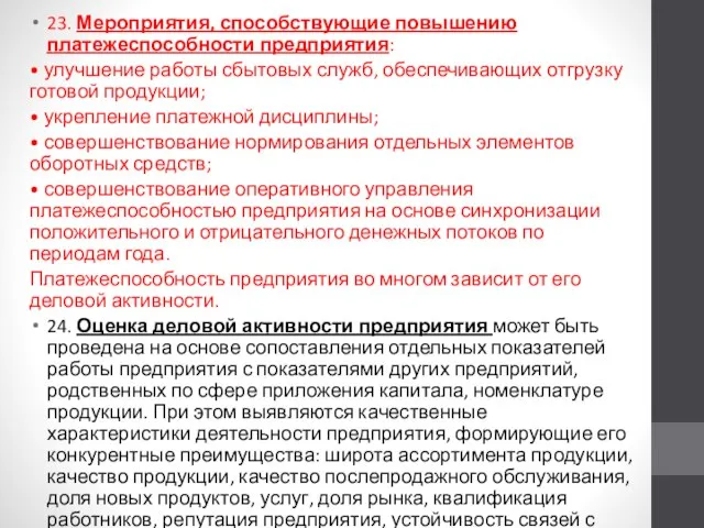 23. Мероприятия, способствующие повышению платежеспособности предприятия: • улучшение работы сбытовых служб,