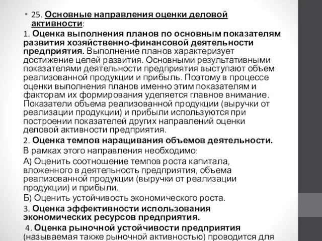 25. Основные направления оценки деловой активности: 1. Оценка выполнения планов по