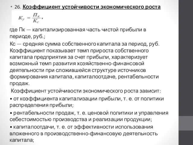 26. Коэффициент устойчивости экономического роста где Пк — капитализированная часть чистой