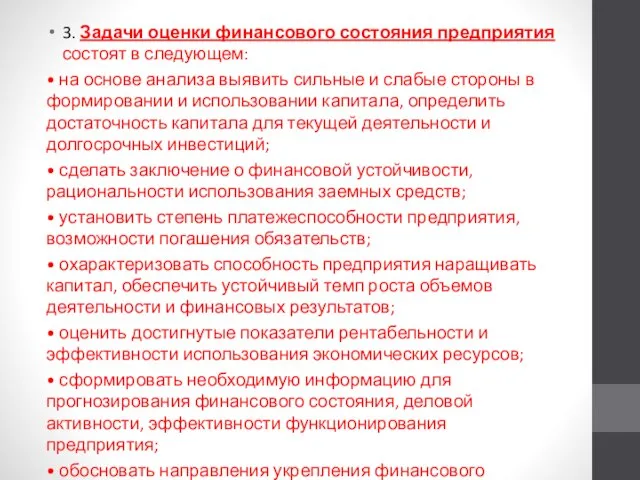 3. Задачи оценки финансового состояния предприятия состоят в следующем: • на