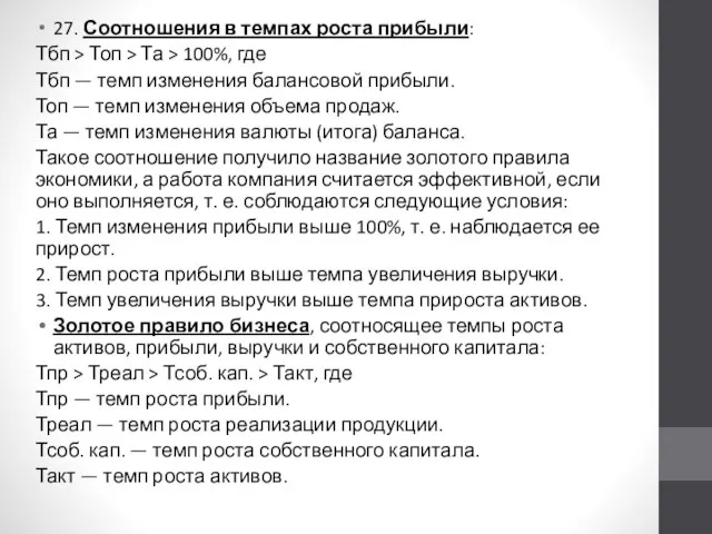 27. Соотношения в темпах роста прибыли: Тбп > Топ > Та