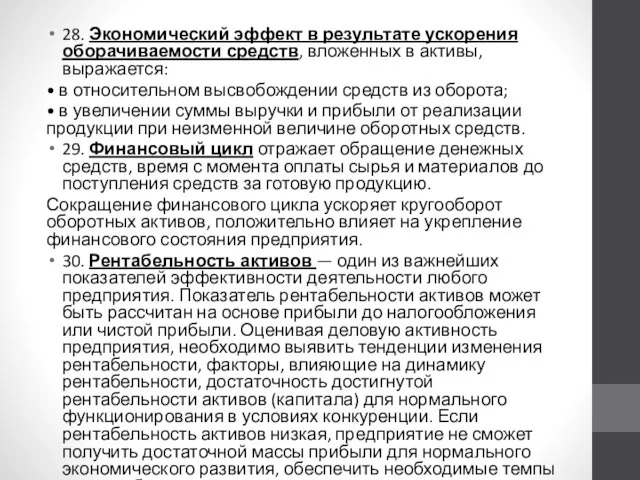 28. Экономический эффект в результате ускорения оборачиваемости средств, вложенных в активы,