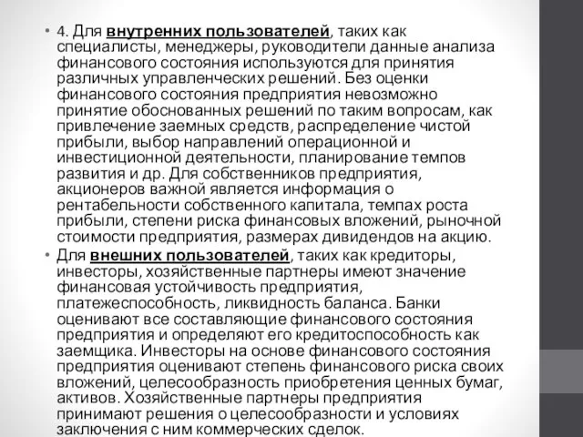 4. Для внутренних пользователей, таких как специалисты, менеджеры, руководители данные анализа