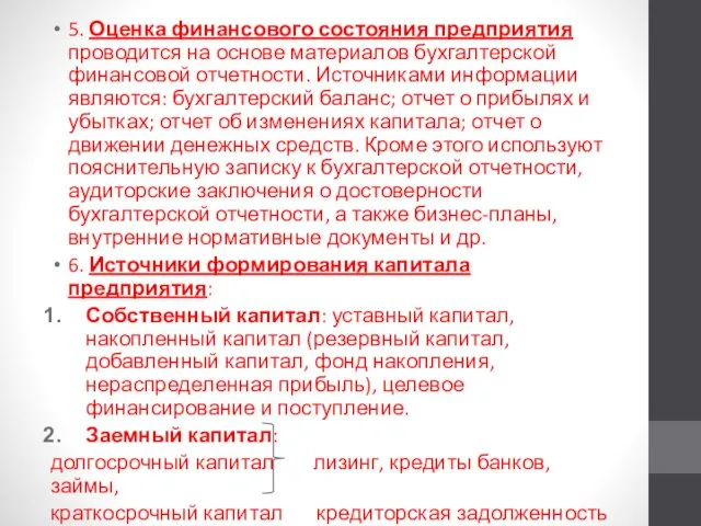 5. Оценка финансового состояния предприятия проводится на основе материалов бухгалтерской финансовой