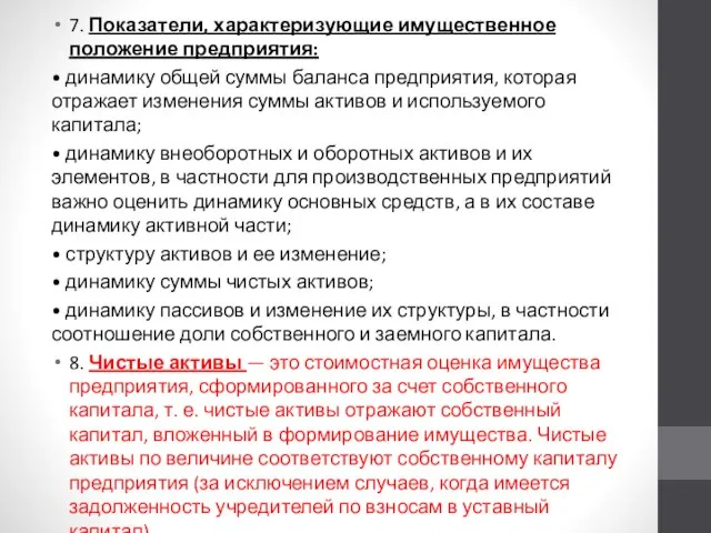 7. Показатели, характеризующие имущественное положение предприятия: • динамику общей суммы баланса