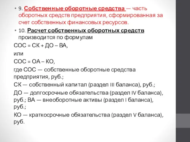 9. Собственные оборотные средства — часть оборотных средств предприятия, сформированная за