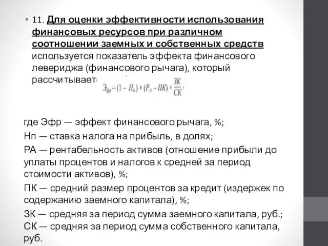 11. Для оценки эффективности использования финансовых ресурсов при различном соотношении заемных