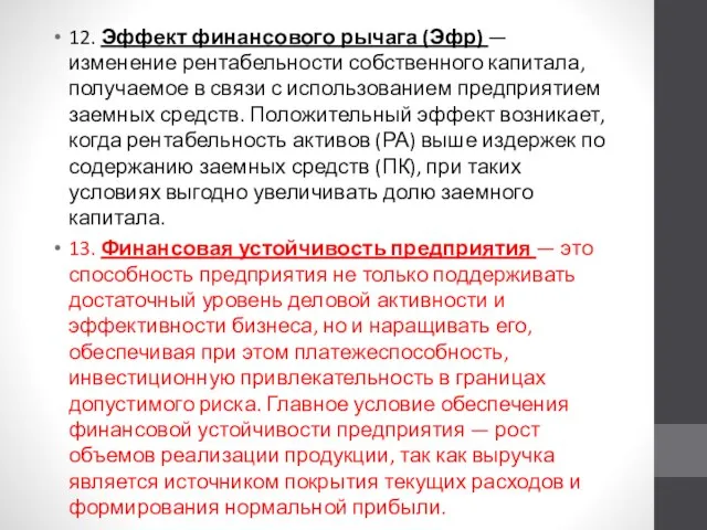 12. Эффект финансового рычага (Эфр) — изменение рентабельности собственного капитала, получаемое