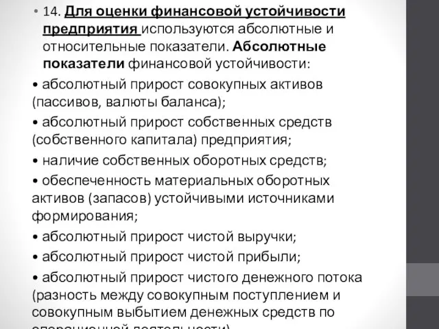 14. Для оценки финансовой устойчивости предприятия используются абсолютные и относительные показатели.