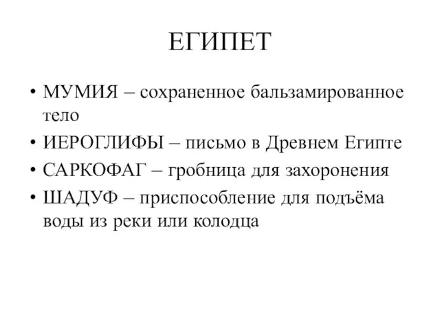 ЕГИПЕТ МУМИЯ – сохраненное бальзамированное тело ИЕРОГЛИФЫ – письмо в Древнем