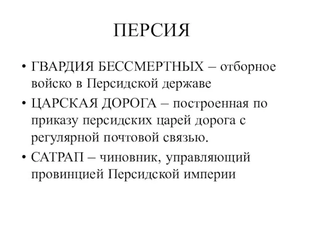 ПЕРСИЯ ГВАРДИЯ БЕССМЕРТНЫХ – отборное войско в Персидской державе ЦАРСКАЯ ДОРОГА