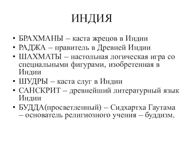 ИНДИЯ БРАХМАНЫ – каста жрецов в Индии РАДЖА – правитель в