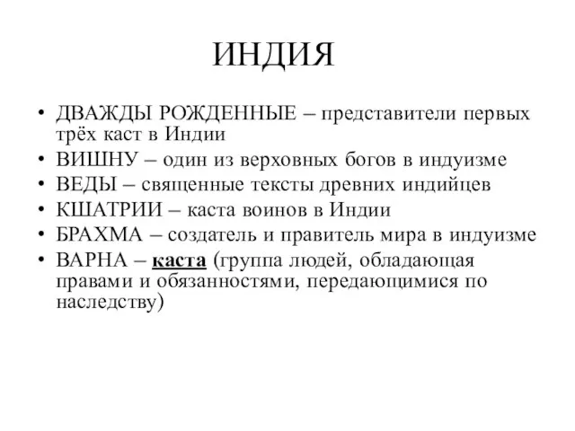 ИНДИЯ ДВАЖДЫ РОЖДЕННЫЕ – представители первых трёх каст в Индии ВИШНУ