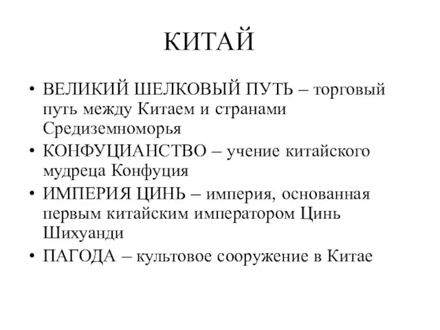 КИТАЙ ВЕЛИКИЙ ШЕЛКОВЫЙ ПУТЬ – торговый путь между Китаем и странами