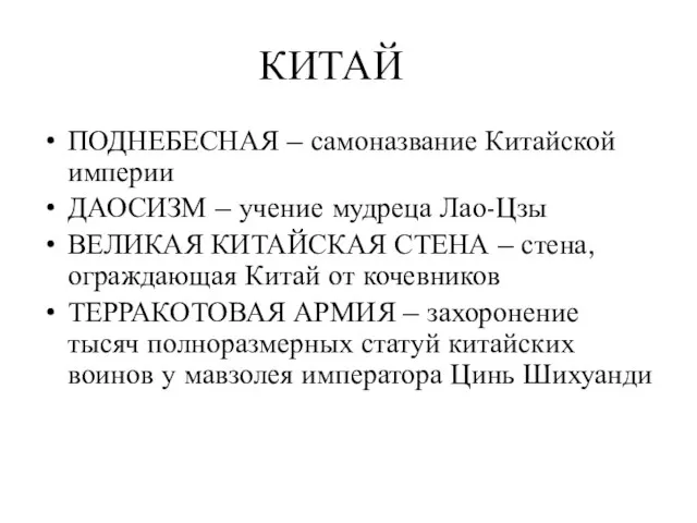 КИТАЙ ПОДНЕБЕСНАЯ – самоназвание Китайской империи ДАОСИЗМ – учение мудреца Лао-Цзы