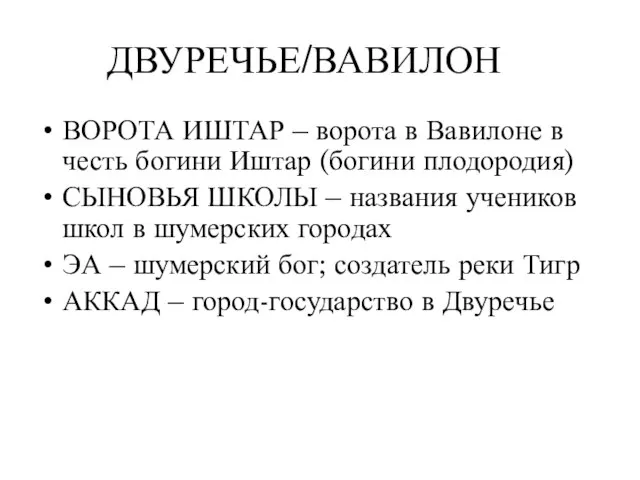 ДВУРЕЧЬЕ/ВАВИЛОН ВОРОТА ИШТАР – ворота в Вавилоне в честь богини Иштар