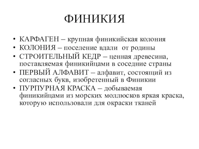 ФИНИКИЯ КАРФАГЕН – крупная финикийская колония КОЛОНИЯ – поселение вдали от