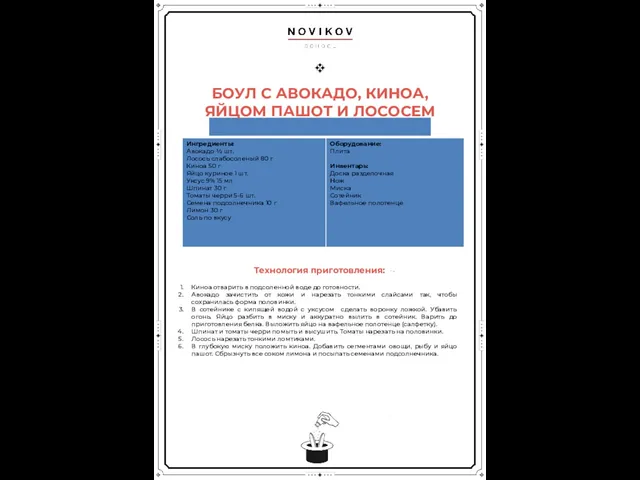 БОУЛ С АВОКАДО, КИНОА, ЯЙЦОМ ПАШОТ И ЛОСОСЕМ Технология приготовления: Киноа