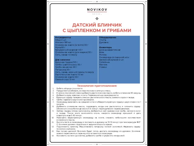 ДАТСКИЙ БЛИНЧИК С ЦЫПЛЕНКОМ И ГРИБАМИ Технология приготовления: Взбить яйца до