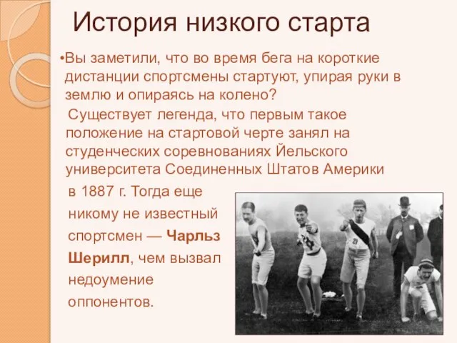 История низкого старта Существует легенда, что первым такое положение на стартовой