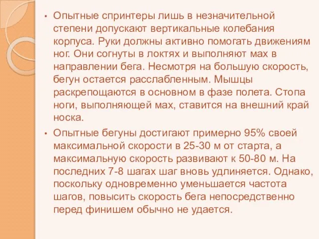 Опытные спринтеры лишь в незначительной степени допускают вертикальные колебания корпуса. Руки