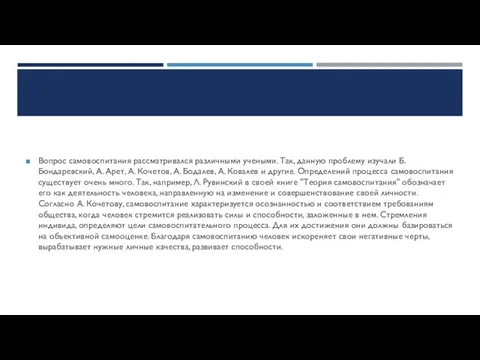 Вопрос самовоспитания рассматривался различными учеными. Так, данную проблему изучали Б. Бондаревский,