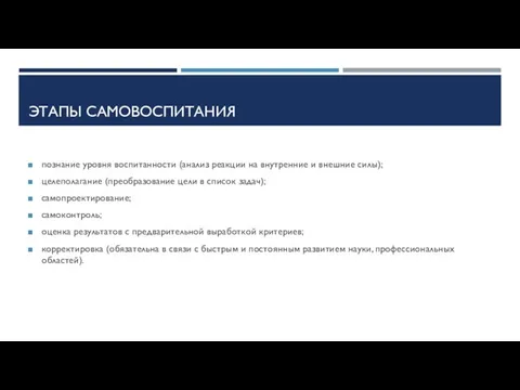 ЭТАПЫ САМОВОСПИТАНИЯ познание уровня воспитанности (анализ реакции на внутренние и внешние